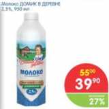 Магазин:Перекрёсток,Скидка:МОЛОКО ДОМИК В ДЕРЕВНЕ 2,5%