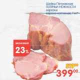 Магазин:Перекрёсток,Скидка:ШЕЙКА ПЕТРОВСКАЯ ТЕЛЯЧЬИ НЕЖНОСТИ