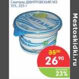 Магазин:Перекрёсток,Скидка:СМЕТАНА ДМИТРОВСКИЙ МЗ 15%