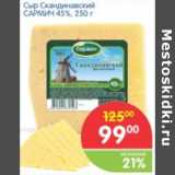 Магазин:Перекрёсток,Скидка:СЫР СКАНДИНАВСКИЙ САРМИЧ 45%