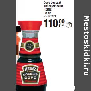 Акция - Соус соевый классический Heinz