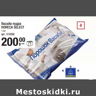 Акция - Васаби пудра Horeca Select