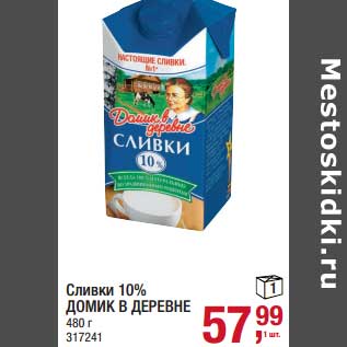 Акция - Сливки 10% Домик в деревне