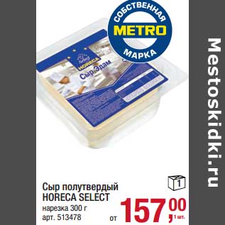 Акция - Сыр полутвердый Horeca Select