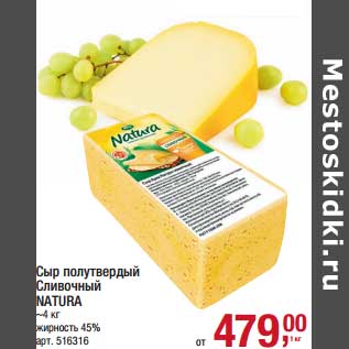 Акция - Сыр полутвердый Сливочный Natura 45%