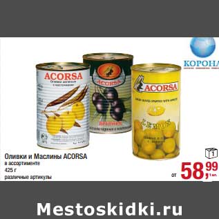 Акция - Оливки и Маслины Acorsa