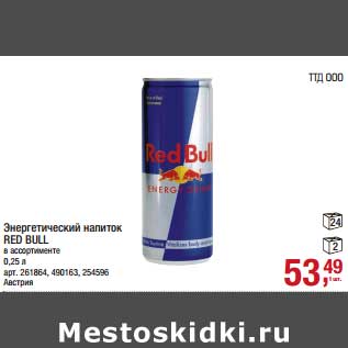 Акция - Энергетический напиток Red Bull