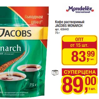 Акция - Кофе растворимый Jacobs Monarch