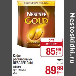 Акция - Кофе растворимый Nescafe Gold