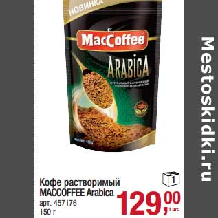 Акция - Кофе растворимый Maccoffee Arabica