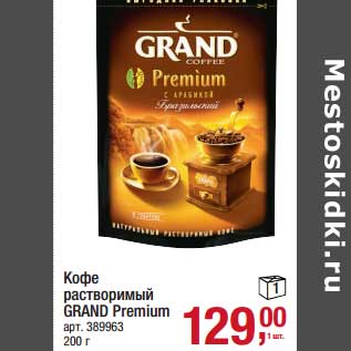 Акция - Кофе растворимый Grand Premium