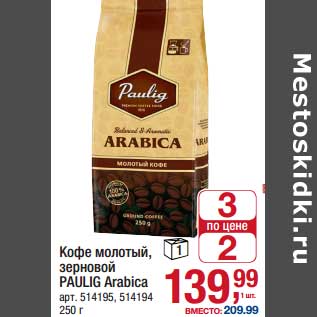 Акция - Кофе молотый, зерновой Paulig Arabica