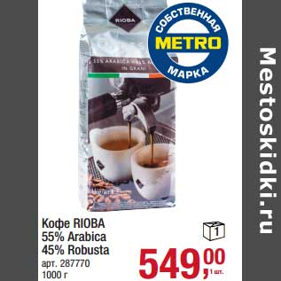 Акция - Кофе Rioba 55% Arabica 45% Robusta