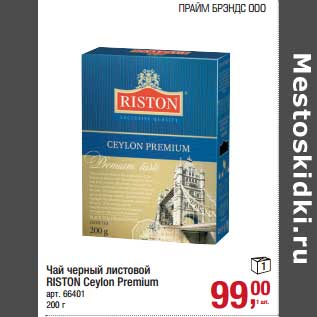 Акция - Чай черный листовой Riston Ceylon Premium