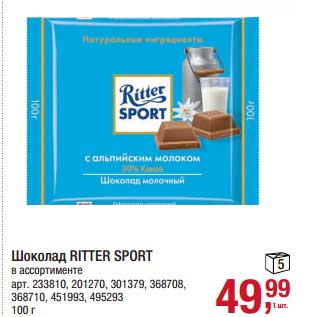 Акция - Шоколад Ritter Sport