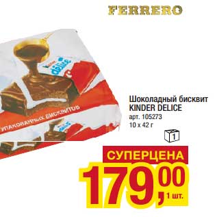 Акция - Шоколадный бисквит Kinder Delice