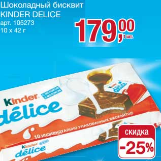 Акция - Шоколадный бисквит Kinder Delice