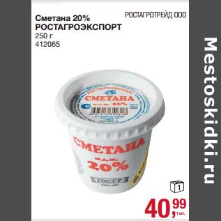 Акция - Сметана 20% Ротсагроэкспорт