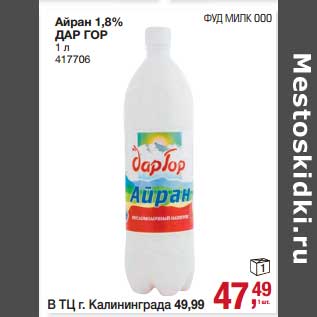 Акция - Айран 1,8% Дар гор