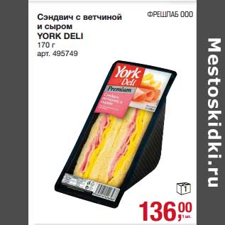 Акция - Сэндвич с ветчиной и сыром York Deli