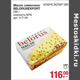 Акция - Масло сливочное Belorusexoprt 82%