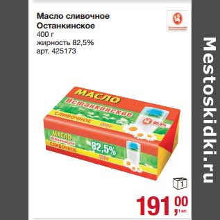 Акция - Масло сливочное Останкинское 82,5%