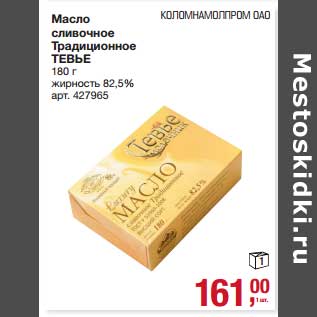Акция - Масло сливочное Традиционное Тевье 82,5%
