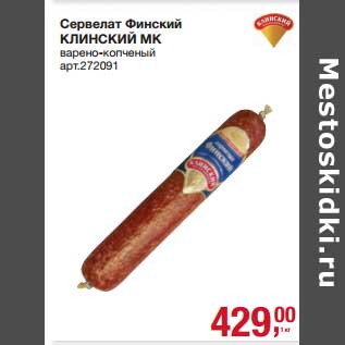 Акция - Сервелат Финский Клинский МК