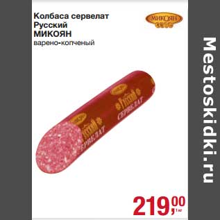 Акция - Колбаса сервелат Русский Микоян