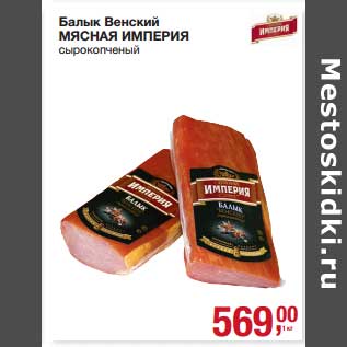 Акция - Балык Венский Мясная Империя