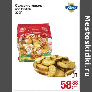 Акция - Сухари с маком