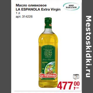 Акция - Масло оливковое La Espanola Extra Virgin