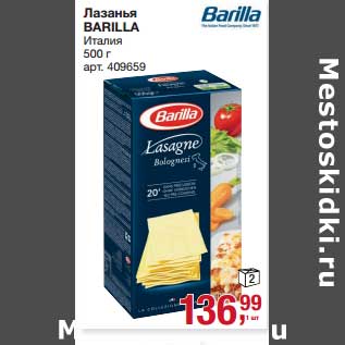 Акция - Лазанья Barilla