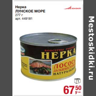 Акция - Нерка Лунское море