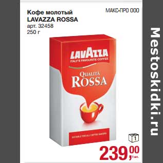 Акция - Кофе молотый Lavazza Rossa