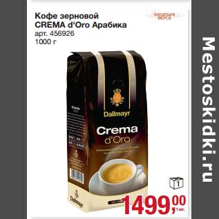Акция - Кофе зерновой Crema d