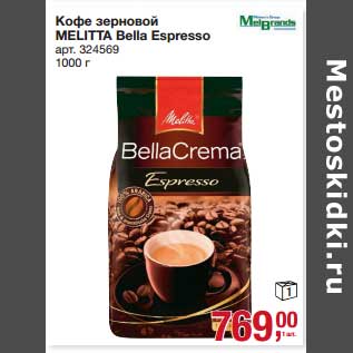 Акция - Кофе зерновой Melitta Bella Espresso