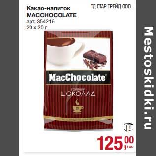 Акция - Какао-напиток Macchocolate