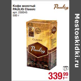 Акция - Кофе молотый Paulig Classic