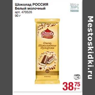 Акция - Шоколад Россия Белый молочный