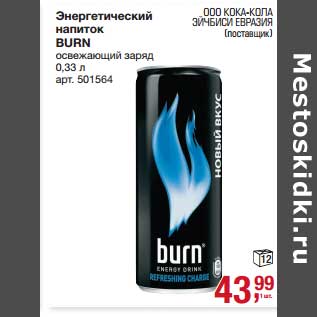 Акция - Энергетический напиток Burn