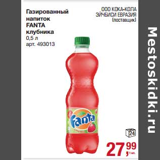 Акция - Газированный напиток Fanta клубника