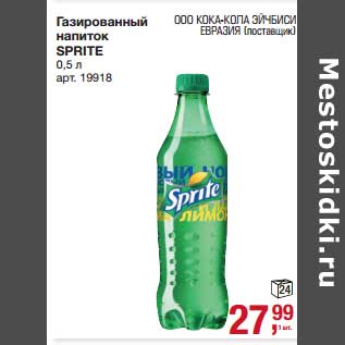 Акция - Газированный напиток Sprite