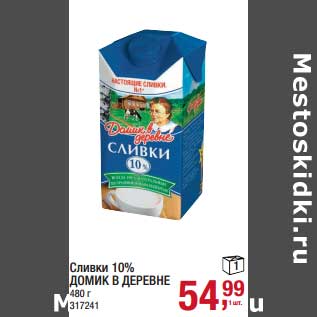 Акция - Сливки 10% Домик в деревне