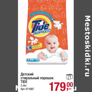 Акция - Детский стиральный порошок Tide