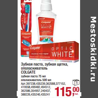 Акция - Зубная паста, зубная щетка, ополаскиватель Colgate