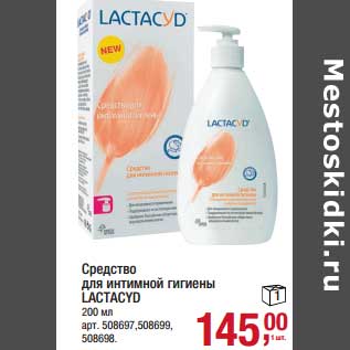 Акция - Средство для интимной гигиены Lactacyd