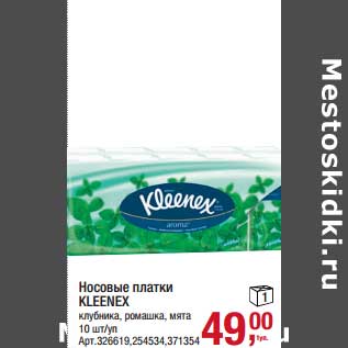 Акция - Носовые платки Kleenex