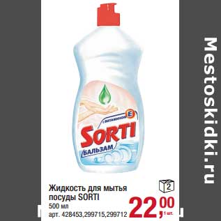 Акция - Жидкость для мытья посуды Sorti
