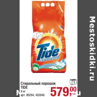 Акция - Стиральный порошок Tide